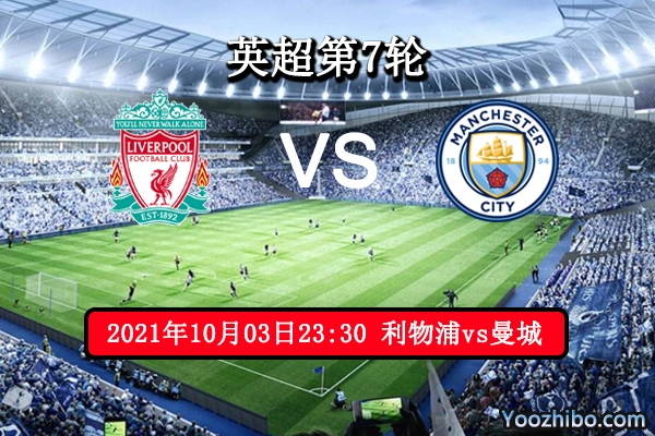 利物浦vs曼城赛事前瞻分析：豪门对决榜首位置花落谁家