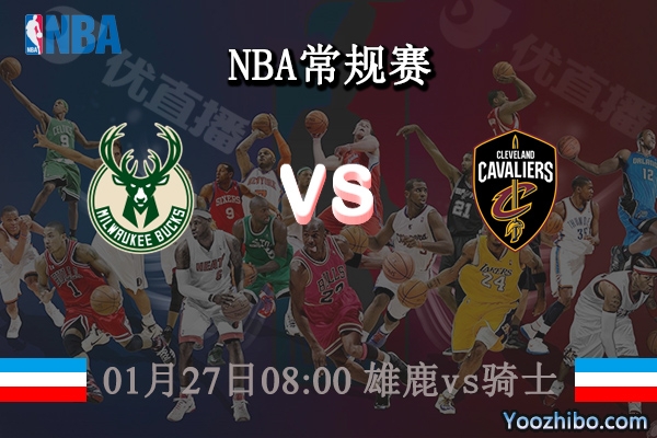01月27日 NBA常规赛 雄鹿vs骑士直播前瞻分析