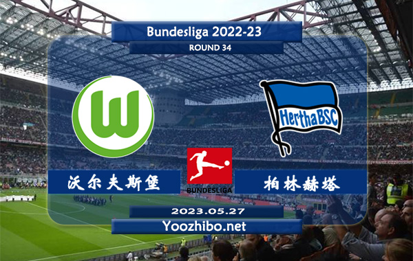 沃尔夫斯堡vs柏林赫塔赛事前瞻分析：沃尔夫斯堡进攻尚可防守堪忧