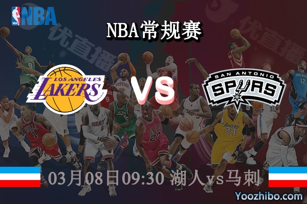 03月08日 NBA常规赛 湖人vs马刺直播前瞻分析