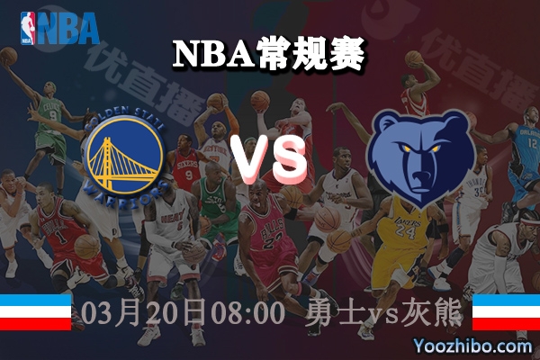 03月20日 NBA常规赛 勇士vs灰熊直播前瞻分析