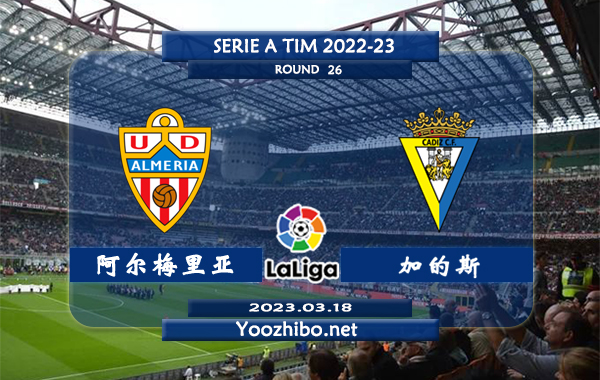 阿尔梅里亚vs加的斯赛事前瞻分析：阿尔梅里亚近期低迷遭遇两连败