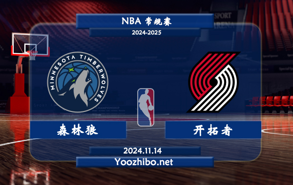 11月14日 NBA常规赛 森林狼vs开拓者前瞻分析