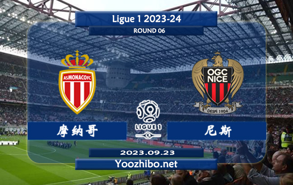 摩纳哥vs尼斯赛事前瞻分析：摩纳哥近期进攻火力凶猛