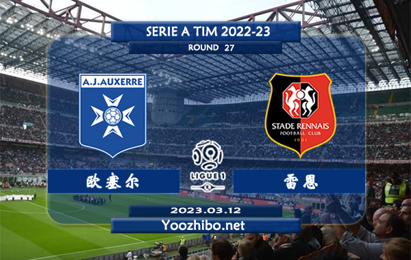 欧塞尔vs雷恩赛事前瞻分析：欧塞尔已联赛3轮不败