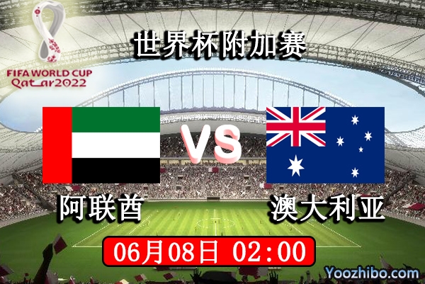 阿联酋vs澳大利亚赛事前瞻分析：澳大利亚比赛战意十足