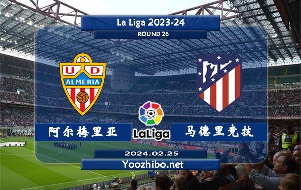 阿尔梅里亚vs马德里竞技赛事前瞻分析：马竞本赛季打法开放不少