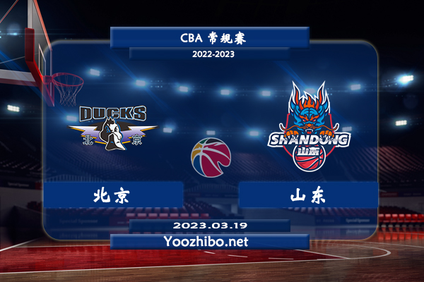 03月19日 CBA常规赛 北京vs山东直播前瞻分析