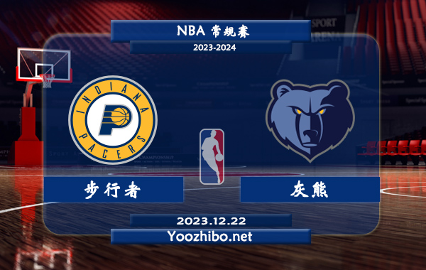 12月22日 NBA常规赛 步行者vs灰熊直播前瞻分析