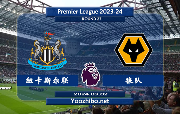 纽卡斯尔vs狼队赛事前瞻分析：纽卡斯尔整体实力上升不少