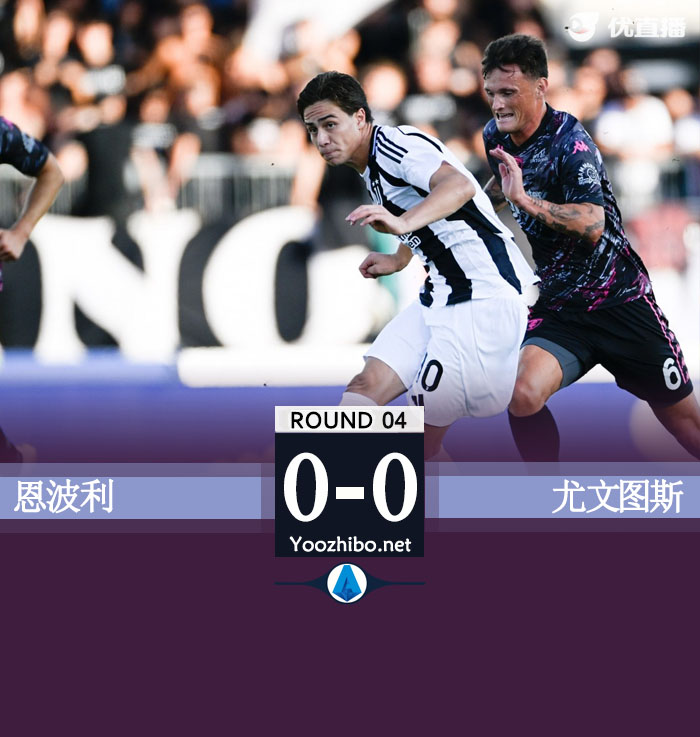 尤文0-0闷平恩波利先赛领跑 尤文两连平+零进球DV9造险