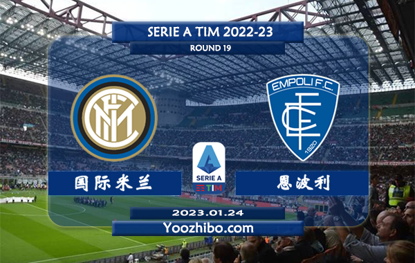 国际米兰vs恩波利赛事前瞻分析：国际米兰联赛已5轮不败