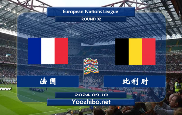 法国vs比利时赛事前瞻分析：法国主场能力不俗