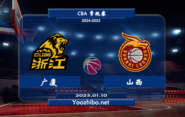 01月10日 CBA常规赛 广厦vs山西直播前瞻分析