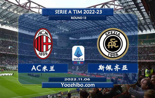 AC米兰vs斯佩齐亚赛事前瞻分析：AC米兰进攻出色防守一般