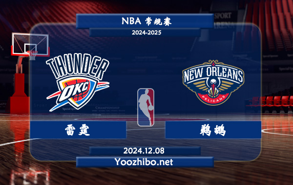12月08日 NBA常规赛 雷霆vs鹈鹕直播前瞻分析
