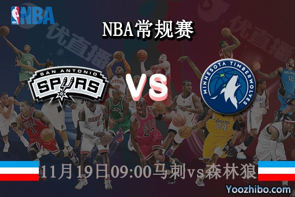 11月19日 NBA常规赛 马刺vs森林狼直播前瞻分析
