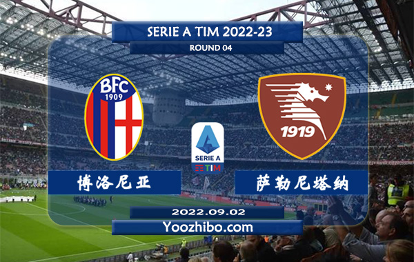 博洛尼亚vs萨勒尼塔纳赛事前瞻分析：博洛尼亚窗口签下外援进攻尚可