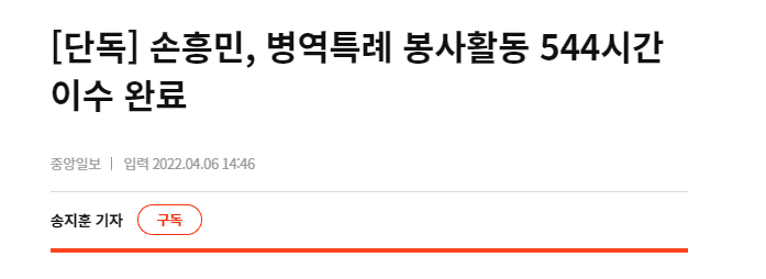 终于结束了，孙兴慜完成544小时志愿服务工作