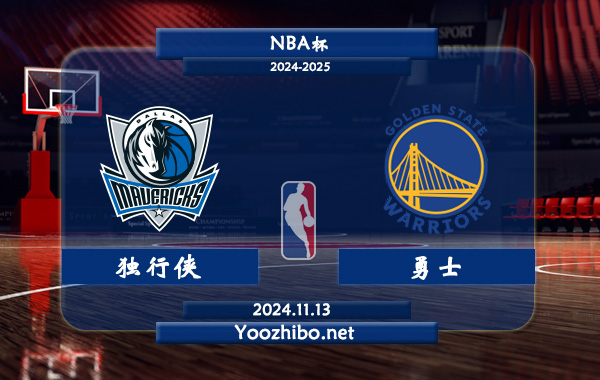 11月13日 NBA杯 独行侠vs勇士前瞻分析