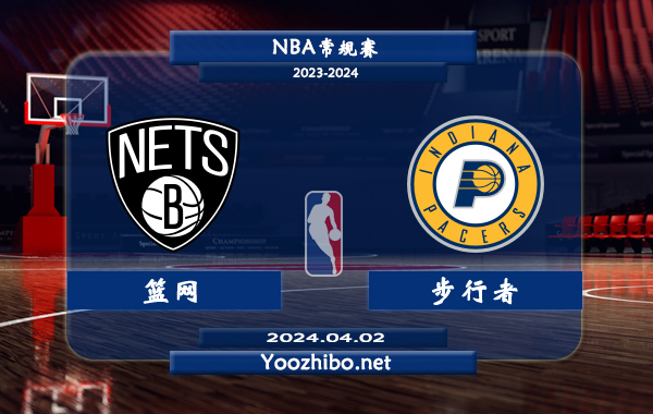 04月02日 NBA常规赛 篮网vs步行者直播前瞻分析