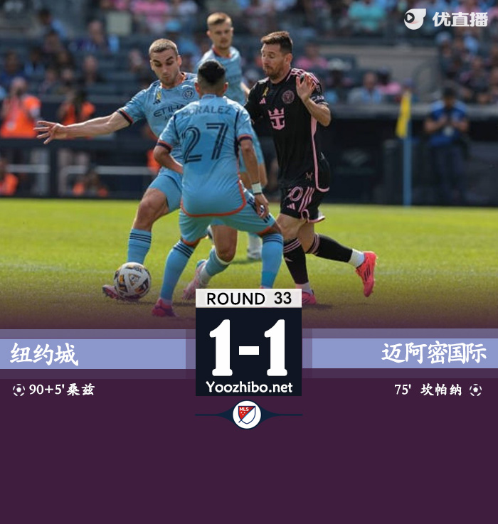 迈阿密国际1-1遭纽约城读秒绝平 梅西策动坎帕纳破门