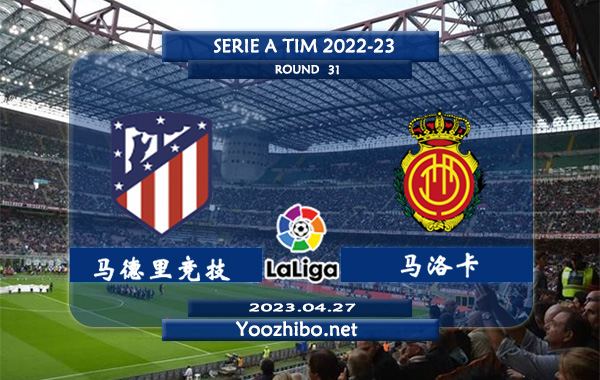 马德里竞技vs马洛卡赛事前瞻分析：马竞向来以防守稳固著称