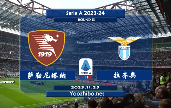 萨勒尼塔纳vs拉齐奥赛事前瞻分析：拉齐奥近10场正赛仅丢9球
