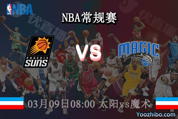 03月09日 NBA常规赛 太阳vs魔术直播前瞻分析