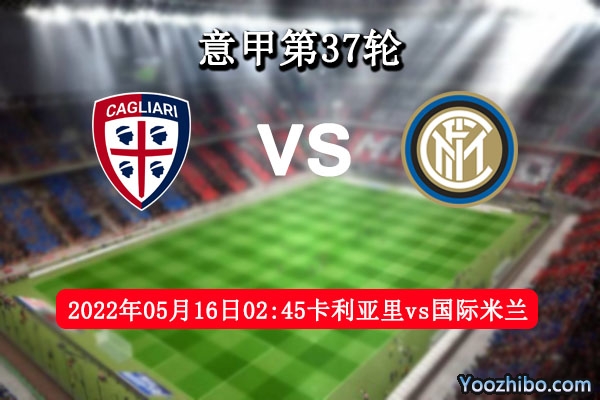 卡利亚里vs国际米兰赛事前瞻分析：卡利亚里低迷国际米兰以客反主