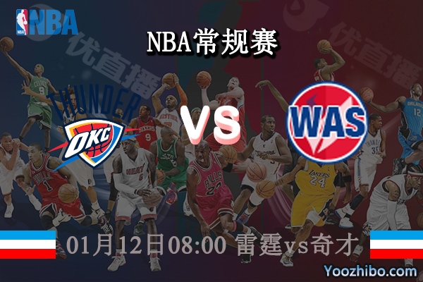 01月12日 NBA常规赛 雷霆vs奇才直播前瞻分析