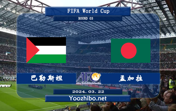 巴勒斯坦vs孟加拉赛事前瞻分析：巴勒斯坦进攻提升不少