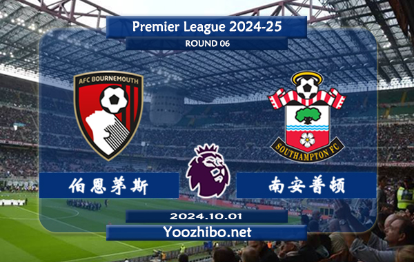 伯恩茅斯vs南安普顿赛事前瞻分析：伯恩茅斯防守不俗