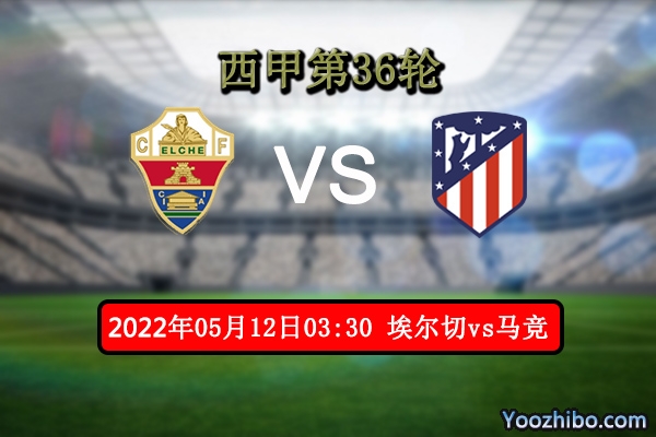 埃尔切vs马竞赛事前瞻分析：埃尔切状态下滑马竞进攻能力有待提高