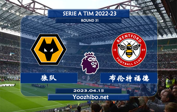 狼队vs布伦特福德赛事前瞻分析：布伦特福德防守能力尚可近15场正赛仅丢14球