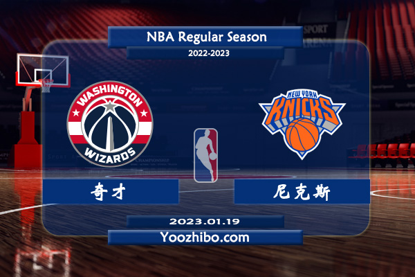 01月19日 NBA常规赛 奇才vs尼克斯直播前瞻分析