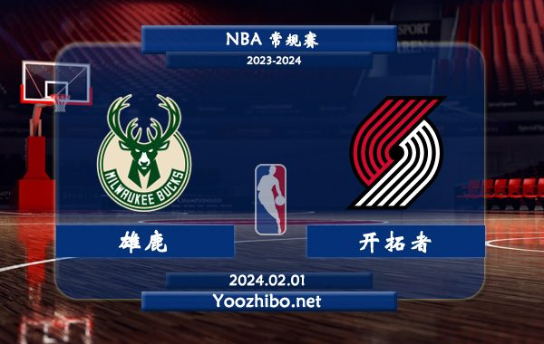 02月01日 NBA常规赛 雄鹿vs开拓者直播前瞻分析