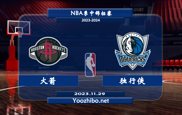 11月29日 NBA季中锦标赛 火箭vs独行侠直播前瞻分析