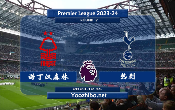 诺丁汉森林vs热刺赛事前瞻分析：双方近6次对阵热刺4胜1平1负
