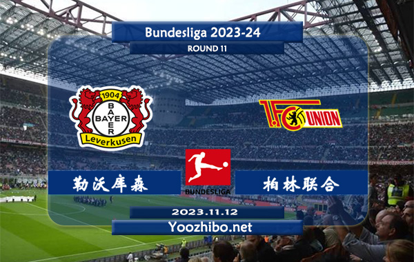 勒沃库森vs柏林联合赛事前瞻分析：勒沃库森近10个主场比赛9胜1负