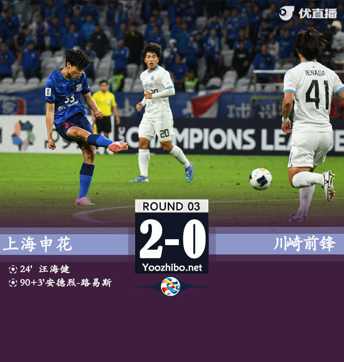 亚冠-申花2-0十人川崎 汪海健建功申花狂射25脚