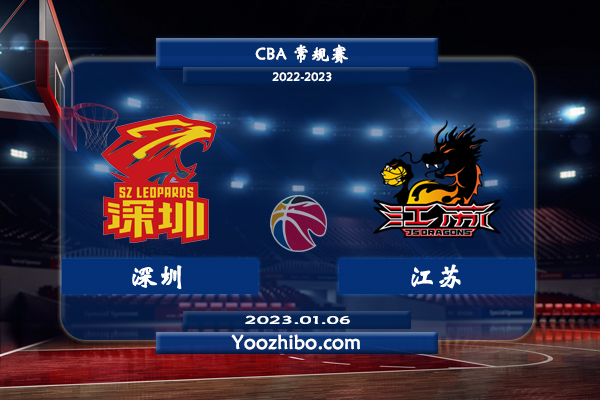 01月06日 CBA常规赛 深圳vs江苏直播前瞻分析