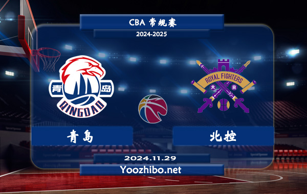 11月29日 CBA常规赛 青岛vs北控直播前瞻分析