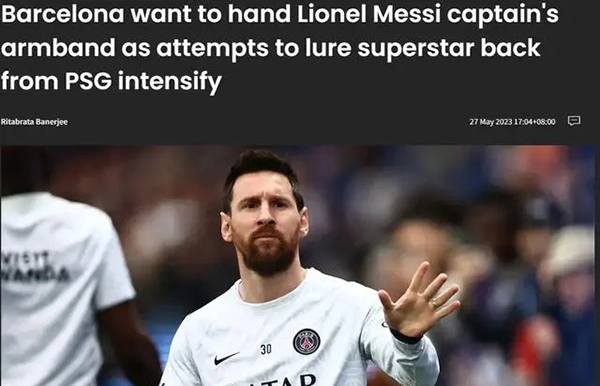西媒：若梅西回归巴萨 俱乐部计划将队长袖标交给他