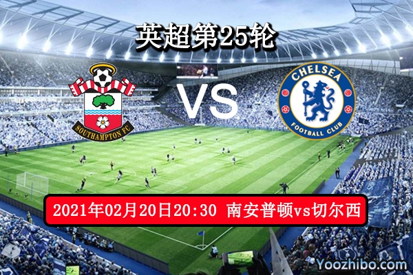 南安普顿vs切尔西赛事前瞻分析：圣徒遇豪门难有作为