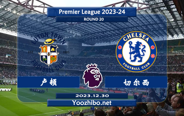 卢顿vs切尔西赛事前瞻分析：切尔西近期状态有所回暖