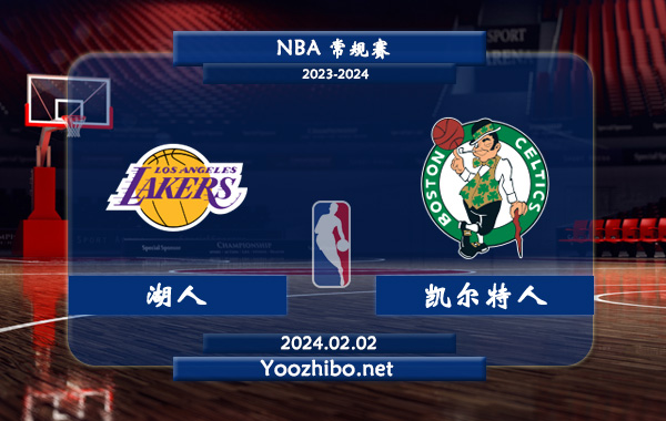 02月02日 NBA常规赛 湖人vs凯尔特人直播前瞻分析