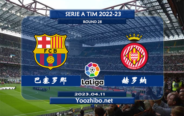 巴塞罗那vs赫罗纳赛事前瞻分析：巴萨防守能力出众，本赛季27场联赛仅失9球