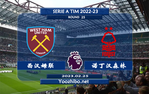 西汉姆vs诺丁汉森林赛事前瞻分析：双方过往10次交手西汉姆联6胜1平3负