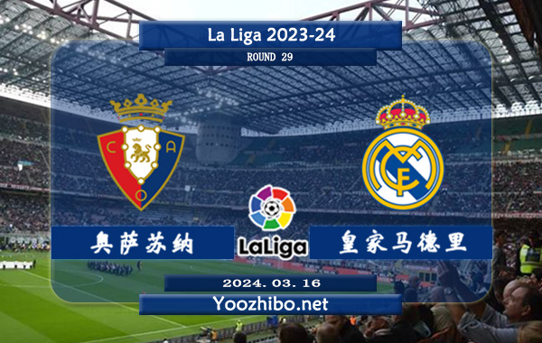 奥萨苏纳vs皇家马德里赛事前瞻分析: